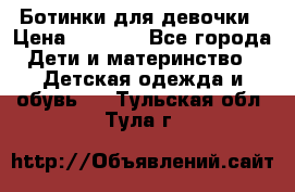  Ботинки для девочки › Цена ­ 1 100 - Все города Дети и материнство » Детская одежда и обувь   . Тульская обл.,Тула г.